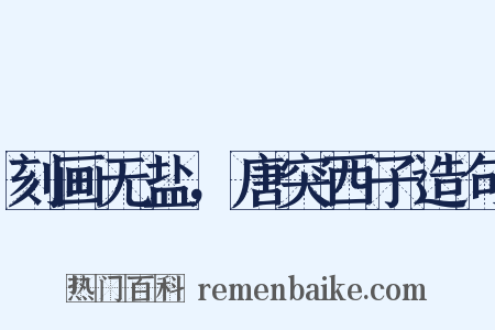 刻画无盐，唐突西子造句是什么意思的图片
